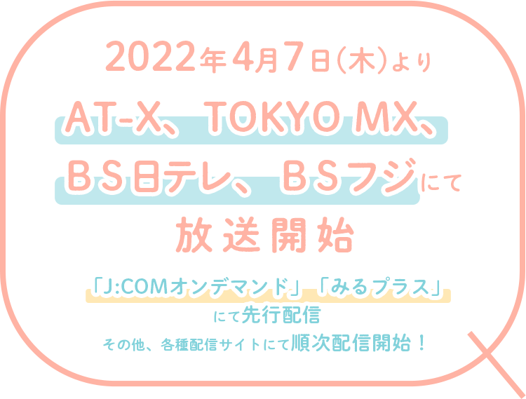 「2022年4月よりAT-X、TOKYO MX、BS日テレ、BSフジにて放送開始」