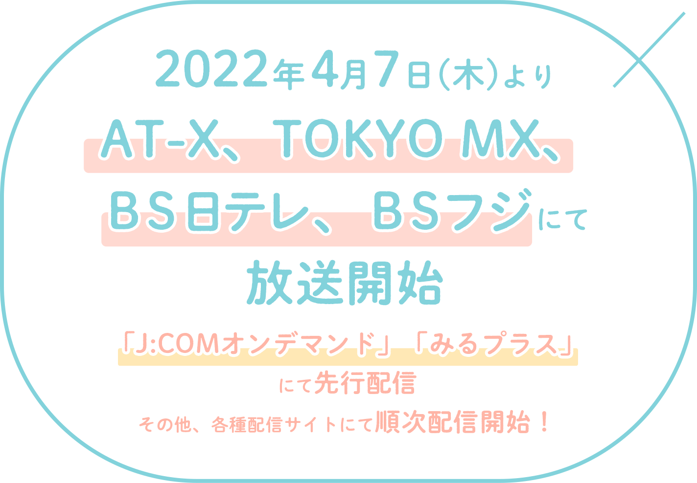 「2022年4月よりAT-X、TOKYO MX、BS日テレ、BSフジにて放送開始」!